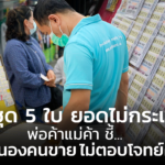 หวยชุด 5 ใบ ยอดไม่กระเตื้อง พ่อค้าแม่ค้า ชี้ ตอบสนองคนขาย ไม่ตอบโจทย์คนซื้อ