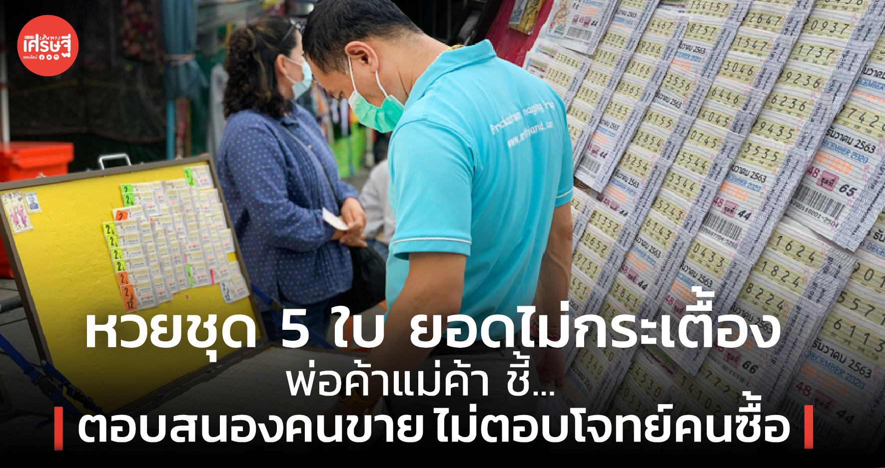 หวยชุด 5 ใบ ยอดไม่กระเตื้อง พ่อค้าแม่ค้า ชี้ ตอบสนองคนขาย ไม่ตอบโจทย์คนซื้อ