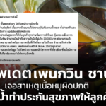 อัพเดต เพนกวิน ชาบู เจอสาเหตุเนื้อหมูผิดปกติ ใจป้ำทำประกันสุขภาพให้ลูกค้า