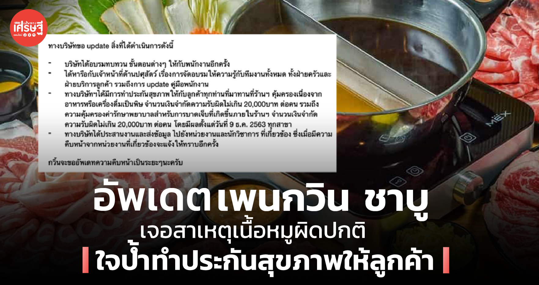 อัพเดต เพนกวิน ชาบู เจอสาเหตุเนื้อหมูผิดปกติ ใจป้ำทำประกันสุขภาพให้ลูกค้า