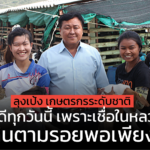 ลุงเป้ง เกษตรกรระดับชาติ “ได้ดีทุกวันนี้ เพราะเชื่อในหลวง เดินตามรอยพอเพียง”