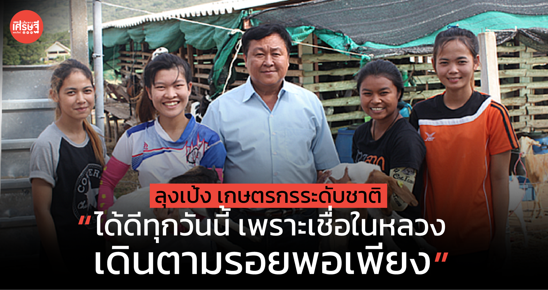 ลุงเป้ง เกษตรกรระดับชาติ “ได้ดีทุกวันนี้ เพราะเชื่อในหลวง เดินตามรอยพอเพียง”