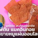 ยุคโควิด สะเทือนทุกอาชีพ พี่ต้น แมคอินทอช หันขายหมูแผ่นออนไลน์