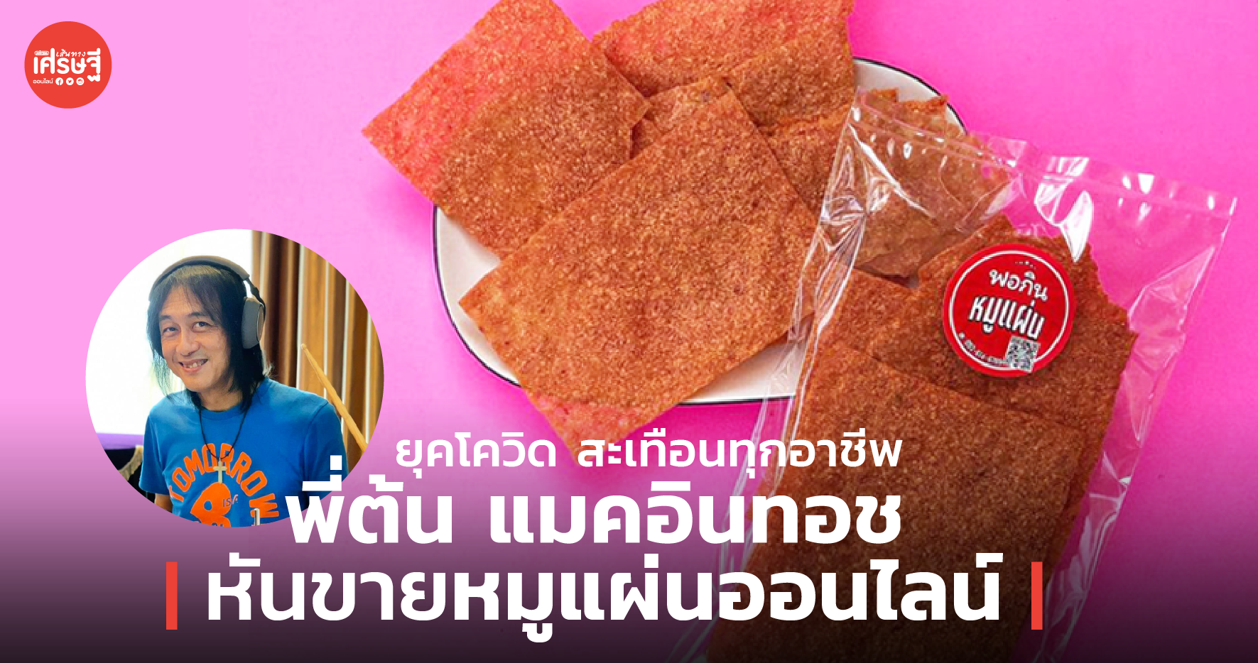 ยุคโควิด สะเทือนทุกอาชีพ พี่ต้น แมคอินทอช หันขายหมูแผ่นออนไลน์