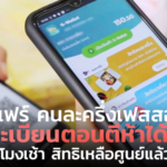 ไม่แฟร์ คนละครึ่งเฟสสอง ลงทะเบียนตอนตีห้าได้เฉย 8 โมงเช้า สิทธิเหลือศูนย์แล้ว