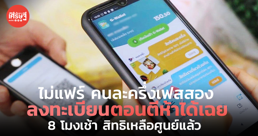 ไม่แฟร์ คนละครึ่งเฟสสอง ลงทะเบียนตอนตีห้าได้เฉย 8 โมงเช้า สิทธิเหลือศูนย์แล้ว