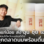 เถ้าแก่น้อย ส่ง ฉุน ชุ่ย เฮอ ชานมไต้หวันแบรนด์ดัง บุกตลาดนมพร้อมดื่ม