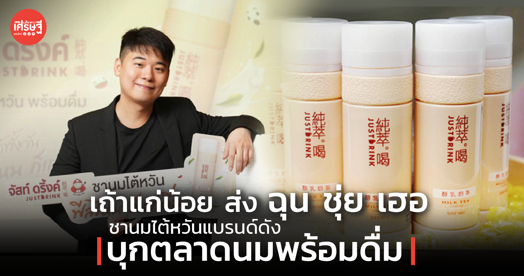 เถ้าแก่น้อย ส่ง ฉุน ชุ่ย เฮอ ชานมไต้หวันแบรนด์ดัง บุกตลาดนมพร้อมดื่ม