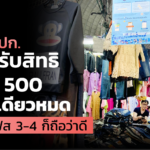 จากใจ ผปก. เฟส 1 รับสิทธิได้เพิ่ม 500 ใช้แป๊บเดียวหมด ลั่น ถ้ามีเฟส 3-4 ก็ถือว่าดี