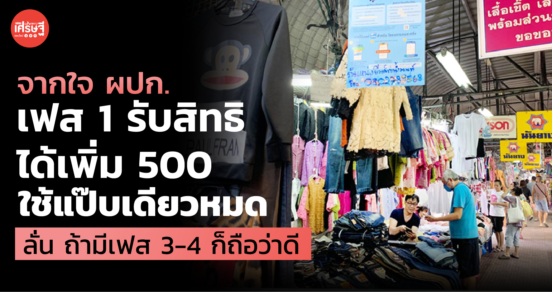 จากใจ ผปก. เฟส 1 รับสิทธิได้เพิ่ม 500 ใช้แป๊บเดียวหมด ลั่น ถ้ามีเฟส 3-4 ก็ถือว่าดี