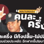 คนละครึ่ง มีทั้งปลื้ม-ไม่ปลื้ม ฟากหนึ่งชมช่วยประหยัด อีกฟากชี้นโยบายไร้สาระ
