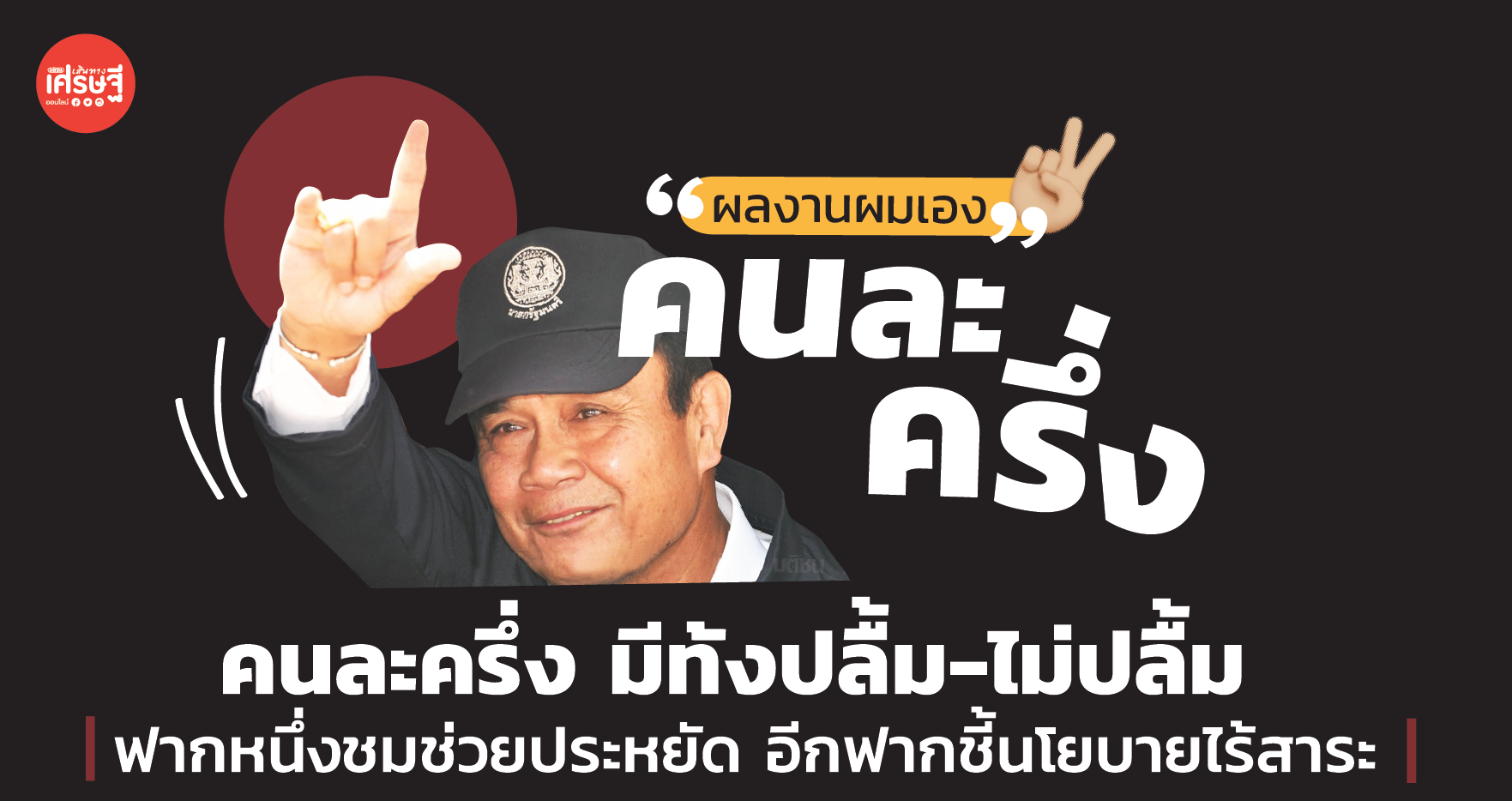 คนละครึ่ง มีทั้งปลื้ม-ไม่ปลื้ม ฟากหนึ่งชมช่วยประหยัด อีกฟากชี้นโยบายไร้สาระ