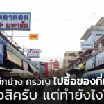พ่อค้าหมึกย่าง ครวญ ไปซื้อของที่มหาชัย กลัวสิครับ แต่ทำยังไงได้