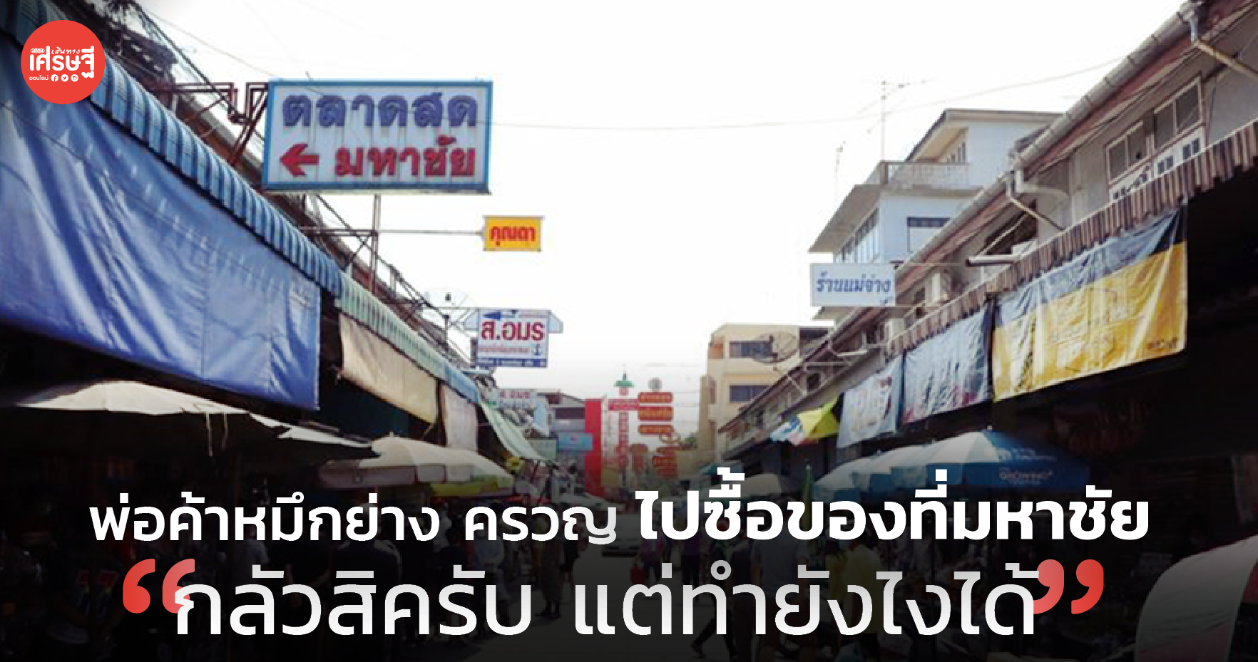 พ่อค้าหมึกย่าง ครวญ ไปซื้อของที่มหาชัย กลัวสิครับ แต่ทำยังไงได้