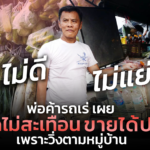 ไม่ดีไม่แย่! พ่อค้ารถเร่ เผยโควิดไม่สะเทือน ขายได้ปกติ เพราะวิ่งตามหมู่บ้าน