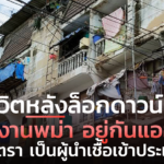 ชีวิตหลังล็อกดาวน์ แรงงานพม่า อยู่กันแออัด ถูกตีตรา เป็นผู้นำเชื้อเข้าประเทศ