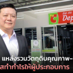 บิ๊กซี ดีโป้ แหล่งรวมวัตถุดิบคุณภาพ-ปลอดภัย เพิ่มโอกาสทำกำไรให้ผู้ประกอบการ