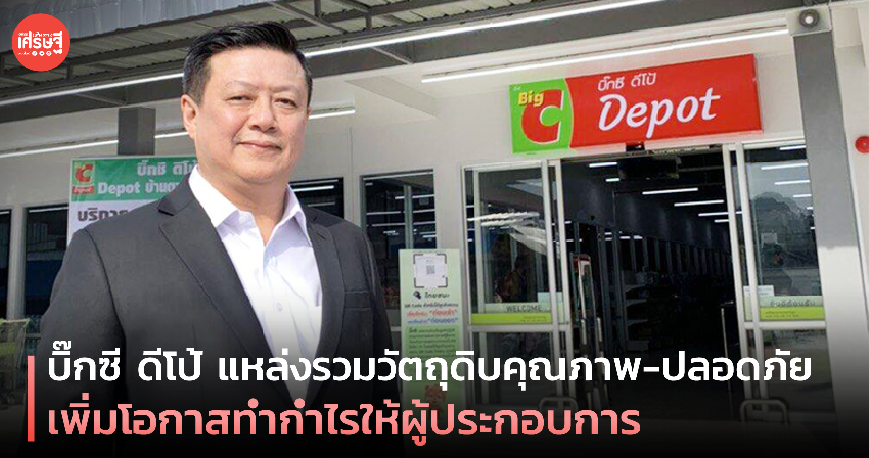 บิ๊กซี ดีโป้ แหล่งรวมวัตถุดิบคุณภาพ-ปลอดภัย เพิ่มโอกาสทำกำไรให้ผู้ประกอบการ