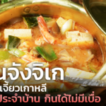 ดเวนจังจิเก แกงเต้าเจี้ยวเกาหลี อาหารประจำบ้าน กินได้ไม่มีเบื่อ