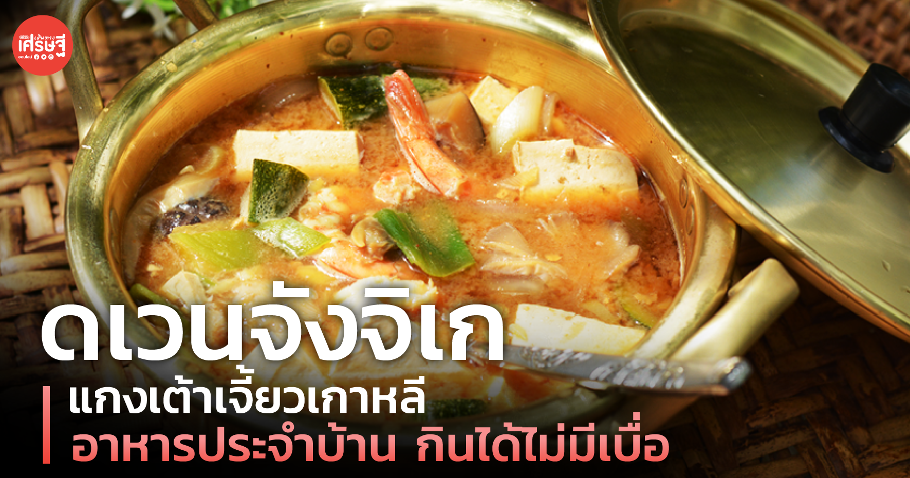 ดเวนจังจิเก แกงเต้าเจี้ยวเกาหลี อาหารประจำบ้าน กินได้ไม่มีเบื่อ