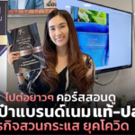 ไปต่อยาวๆ คอร์สสอนดูกระเป๋าแบรนด์เนมแท้-ปลอม ธุรกิจสวนกระแส ยุคโควิด