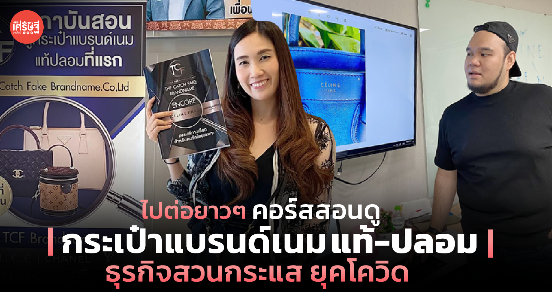 ไปต่อยาวๆ คอร์สสอนดูกระเป๋าแบรนด์เนมแท้-ปลอม ธุรกิจสวนกระแส ยุคโควิด
