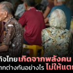 เศรษฐกิจไทย เกิดจากพลังคน 3 เจน แล้วจะแตกต่างกันอย่างไร ไม่ให้แตกแยก