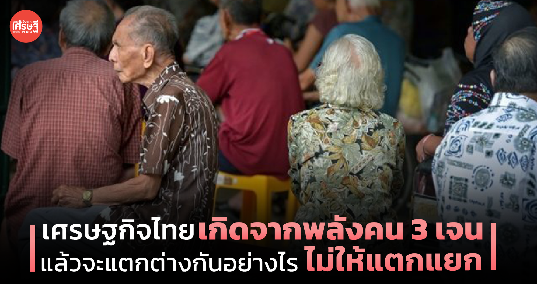 เศรษฐกิจไทย เกิดจากพลังคน 3 เจน แล้วจะแตกต่างกันอย่างไร ไม่ให้แตกแยก