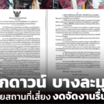 ล็อกดาวน์ บางละมุง ปิดหลายสถานที่เสี่ยง งดจัดงานรื่นเริง 