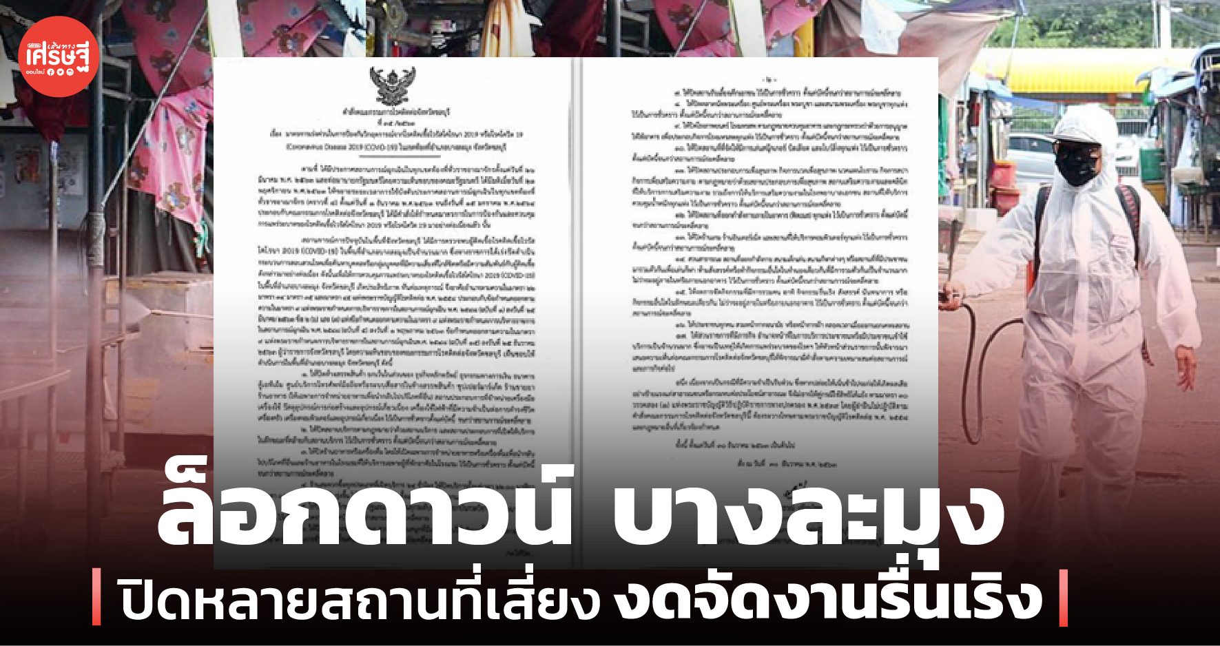 ล็อกดาวน์ บางละมุง ปิดหลายสถานที่เสี่ยง งดจัดงานรื่นเริง 