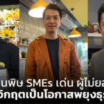 โควิดพ่นพิษ SMEs เด่น ผู้ไม่ยอมแพ้ พลิกวิกฤตเป็นโอกาสพยุงธุรกิจ