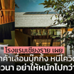 โรงแรมเชียงราย เผย ลูกค้าเลื่อนบุ๊กกิ้ง หนีโควิด ภาวนา อย่าให้หนักไปกว่านี้ 