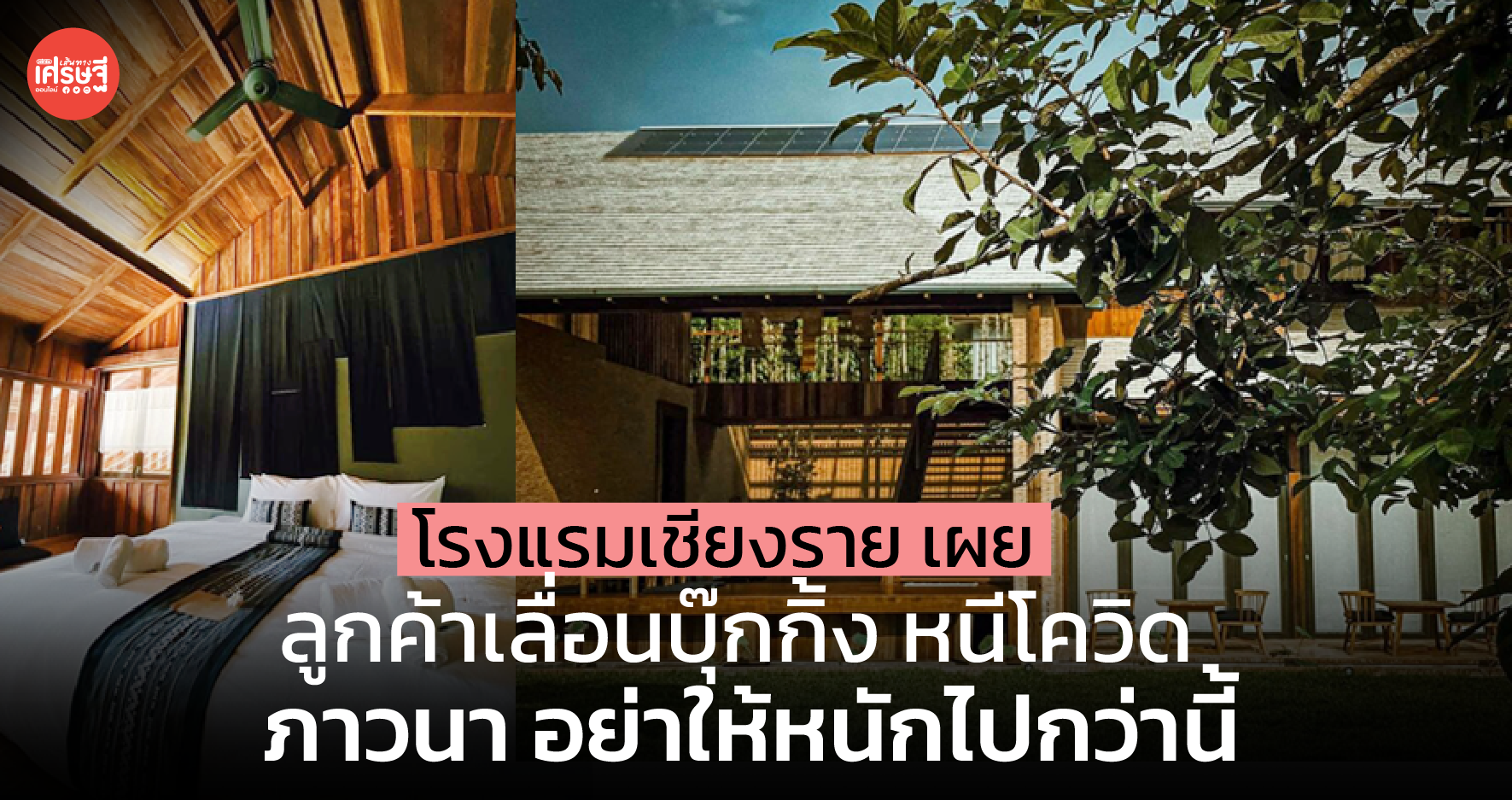 โรงแรมเชียงราย เผย ลูกค้าเลื่อนบุ๊กกิ้ง หนีโควิด ภาวนา อย่าให้หนักไปกว่านี้ 