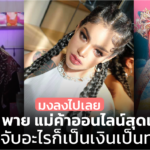 มงลงไปเลย พิมรี่พาย แม่ค้าออนไลน์สุดแซ่บแห่งปี ผู้หยิบจับอะไรก็เป็นเงินเป็นทอง