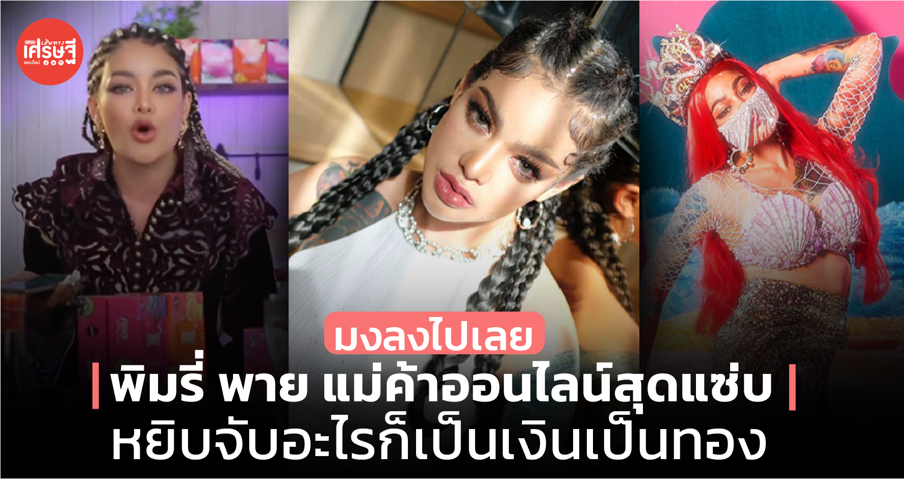 มงลงไปเลย พิมรี่พาย แม่ค้าออนไลน์สุดแซ่บแห่งปี ผู้หยิบจับอะไรก็เป็นเงินเป็นทอง