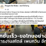 “เทกแอ๊กชั่นเร็ว-ขอโทษอย่างจริงใจ” วิธีบริหารงานสไตล์ เพนกวิน อีท ชาบู