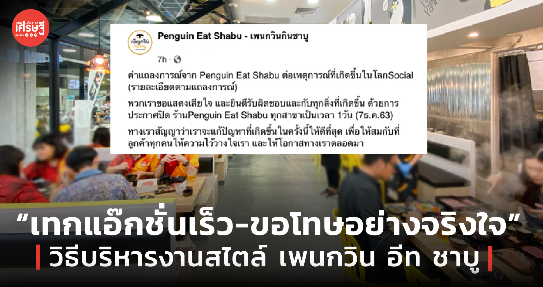 “เทกแอ๊กชั่นเร็ว-ขอโทษอย่างจริงใจ” วิธีบริหารงานสไตล์ เพนกวิน อีท ชาบู