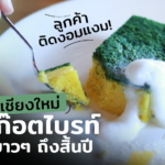 ลูกค้าติดงอมแงม! เค้กสก๊อตไบรท์ คาเฟ่เชียงใหม่ ทำขายยาวๆ ถึงสิ้นปี 