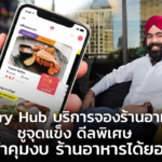 Hungry Hub บริการจองร้านอาหาร ชูจุดแข็ง ดีลพิเศษ ลูกค้าคุมงบ ร้านอาหารได้ยอด