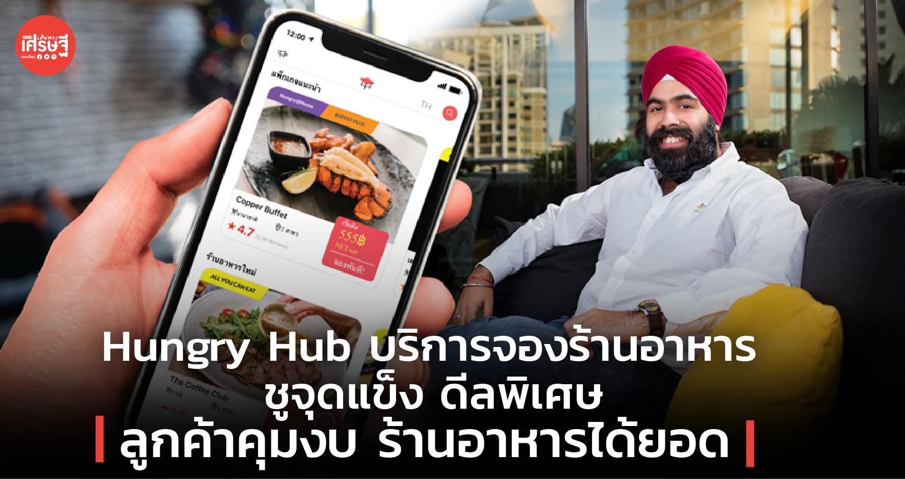 Hungry Hub บริการจองร้านอาหาร ชูจุดแข็ง ดีลพิเศษ ลูกค้าคุมงบ ร้านอาหารได้ยอด