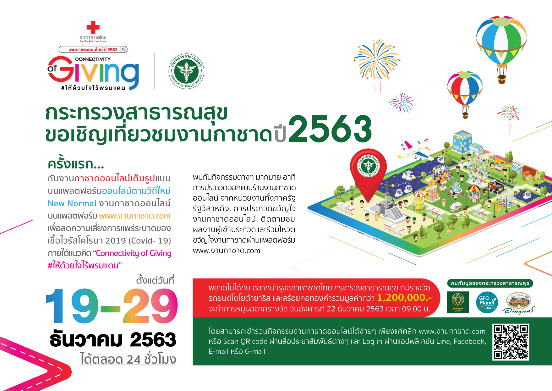 กระทรวงสาธารณสุข ขอเชิญเที่ยวชมงานกาชาด ปี 2563 ระหว่างวันที่ 19 – 29 ธันวาคม 2563