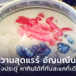 ขนมหวานสุดแรร์ อัญมณีนกคุ้ม แห่งบ้านทุ่งประดู่ หากินได้ที่ทับสะแกที่เดียวเท่านั้น