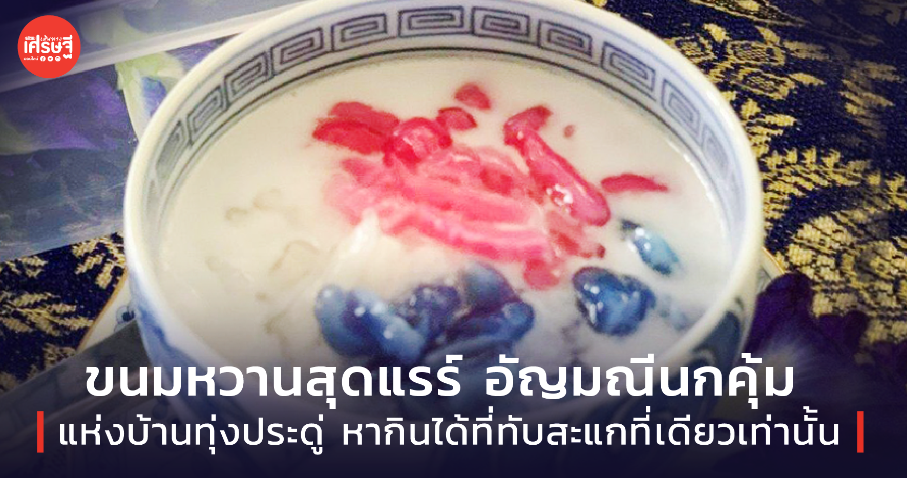 ขนมหวานสุดแรร์ อัญมณีนกคุ้ม แห่งบ้านทุ่งประดู่ หากินได้ที่ทับสะแกที่เดียวเท่านั้น