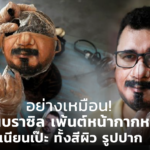 อย่างเหมือน! ศิลปินบราซิล เพ้นต์หน้ากากหน้าคน เนียนเป๊ะ ทั้งสีผิว รูปปาก