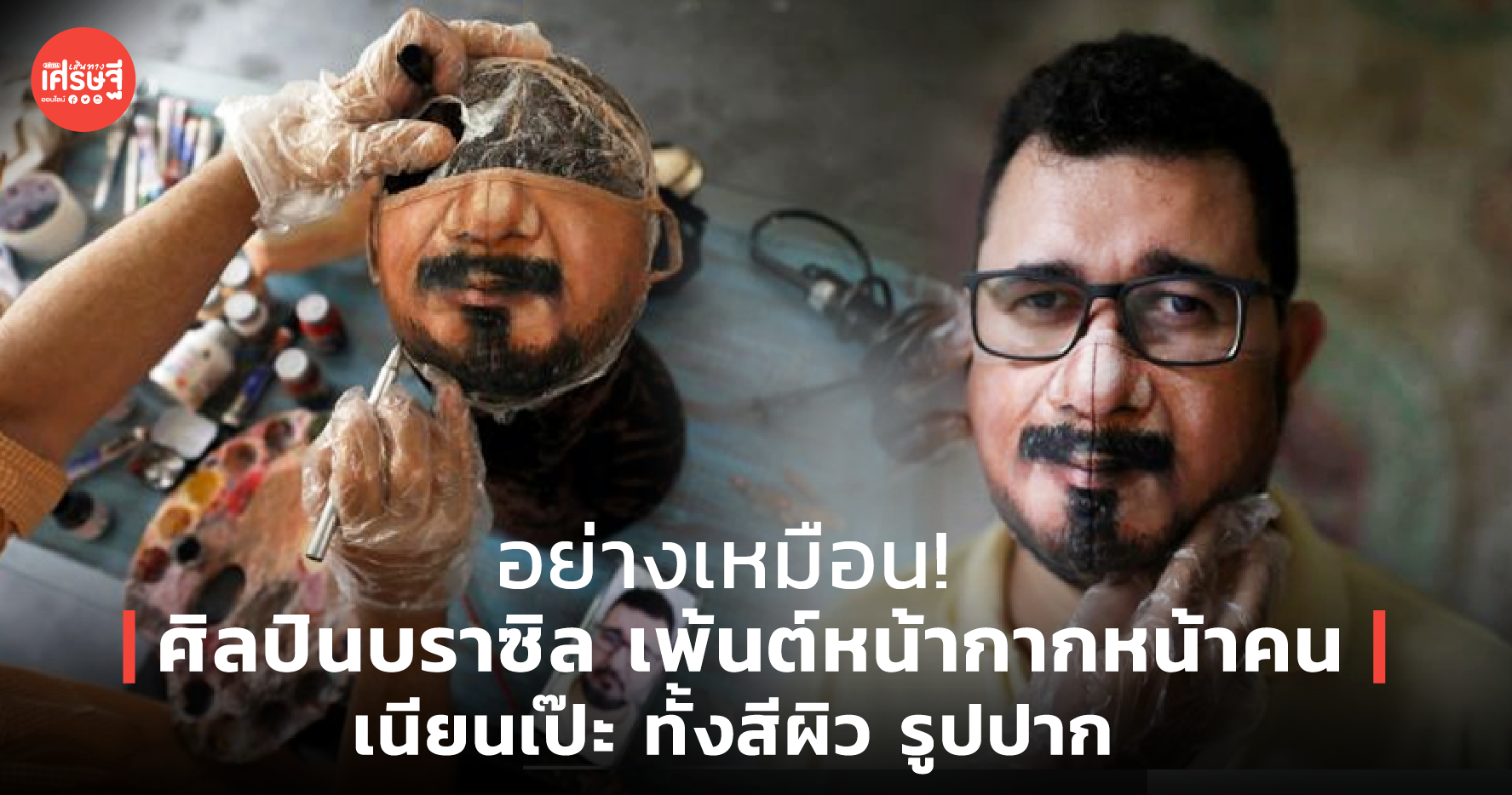 อย่างเหมือน! ศิลปินบราซิล เพ้นต์หน้ากากหน้าคน เนียนเป๊ะ ทั้งสีผิว รูปปาก