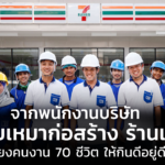 จากพนักงานบริษัท สู่ ผู้รับเหมาก่อสร้างร้านเซเว่นฯ เลี้ยงคนงาน 70 ชีวิต ให้กินดีอยู่ดี