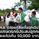 ธ.ก.ส. ปล่อยกู้สินเชื่อฉุกเฉิน ช่วยเกษตรกรประสบอุทกภัย รายละไม่เกิน 50,000 บาท