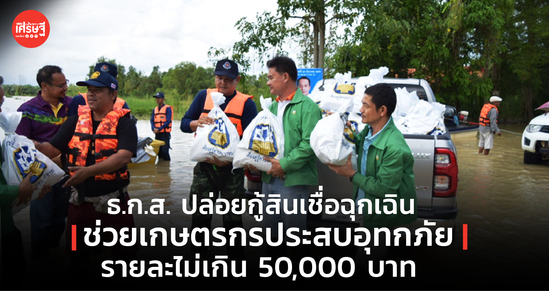 ธ.ก.ส. ปล่อยกู้สินเชื่อฉุกเฉิน ช่วยเกษตรกรประสบอุทกภัย รายละไม่เกิน 50,000 บาท
