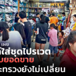 ผู้ประกอบการ เผย รณรงค์ใส่ชุดไปรเวต ไม่กระทบยอดขาย ชี้กฎกระทรวงยังไม่เปลี่ยน