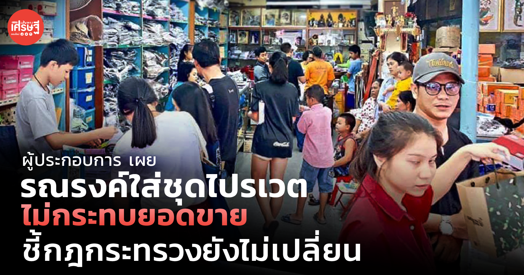 ผู้ประกอบการ เผย รณรงค์ใส่ชุดไปรเวต ไม่กระทบยอดขาย ชี้กฎกระทรวงยังไม่เปลี่ยน
